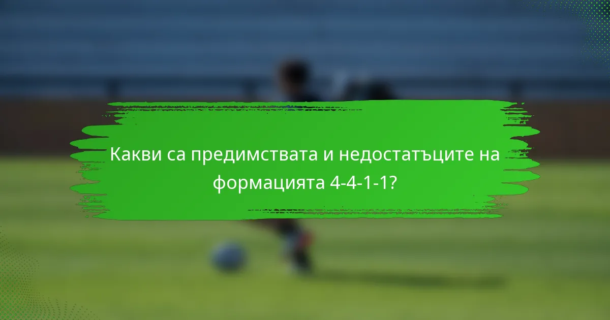 Какви са предимствата и недостатъците на формацията 4-4-1-1?