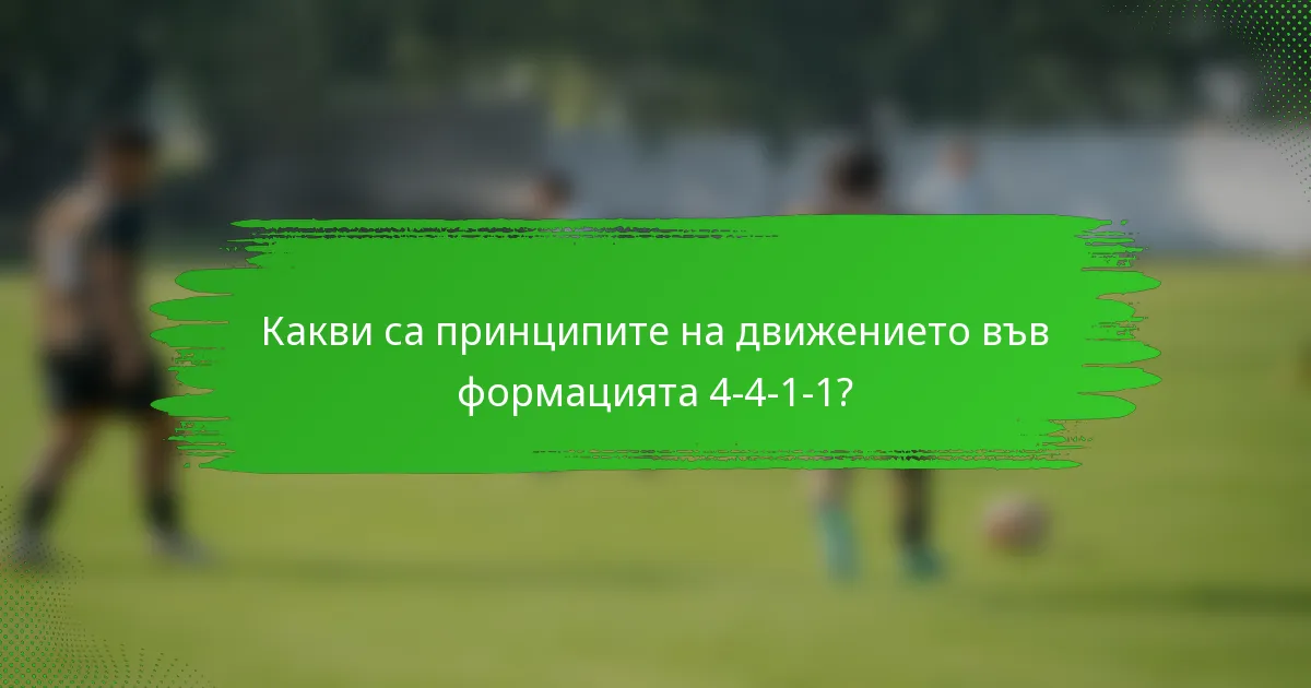 Какви са принципите на движението във формацията 4-4-1-1?