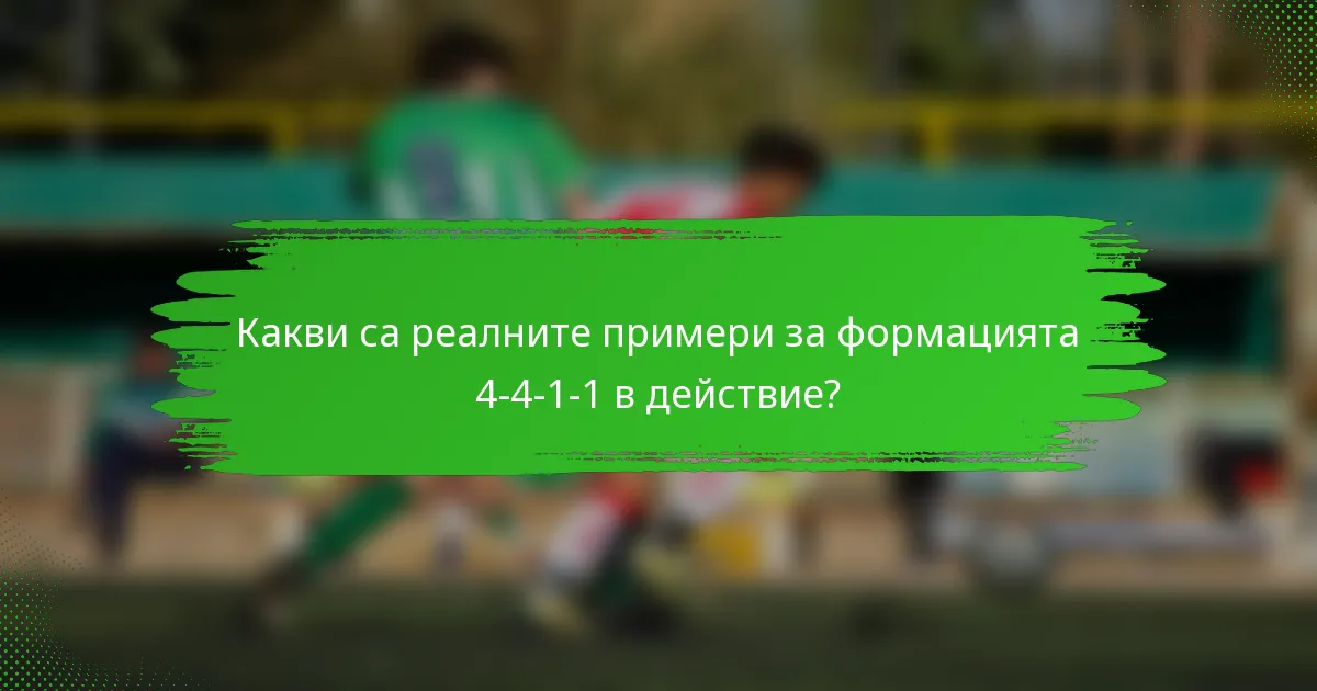 Какви са реалните примери за формацията 4-4-1-1 в действие?