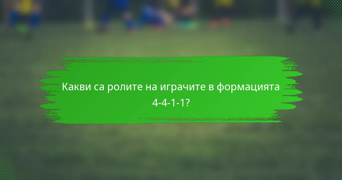 Какви са ролите на играчите в формацията 4-4-1-1?
