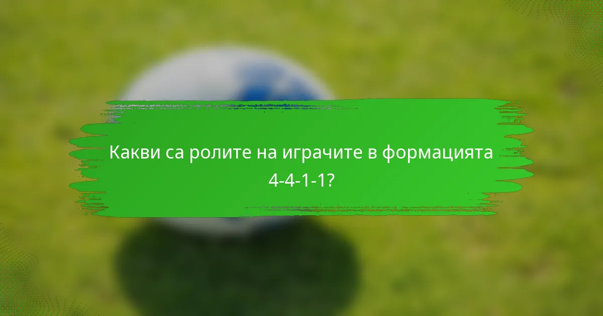 Какви са ролите на играчите в формацията 4-4-1-1?