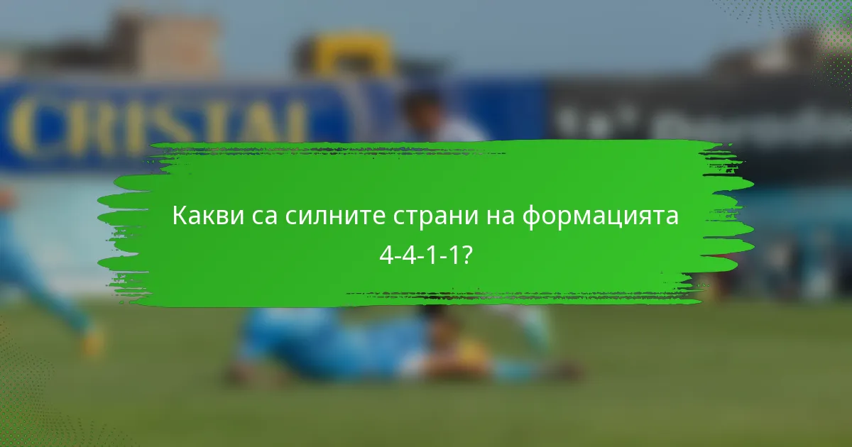 Какви са силните страни на формацията 4-4-1-1?
