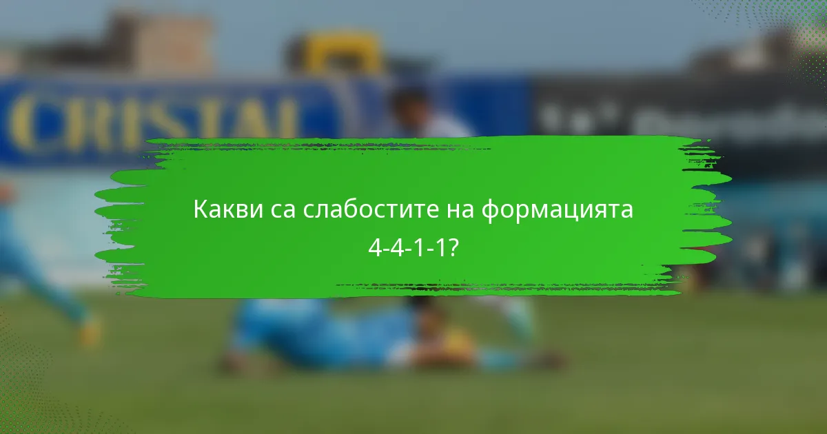 Какви са слабостите на формацията 4-4-1-1?