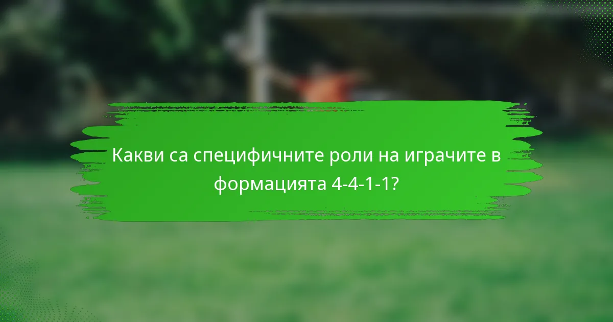 Какви са специфичните роли на играчите в формацията 4-4-1-1?