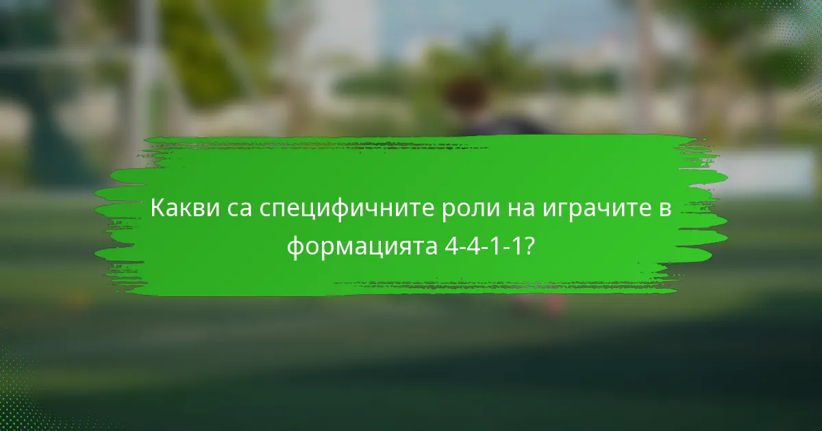 Какви са специфичните роли на играчите в формацията 4-4-1-1?
