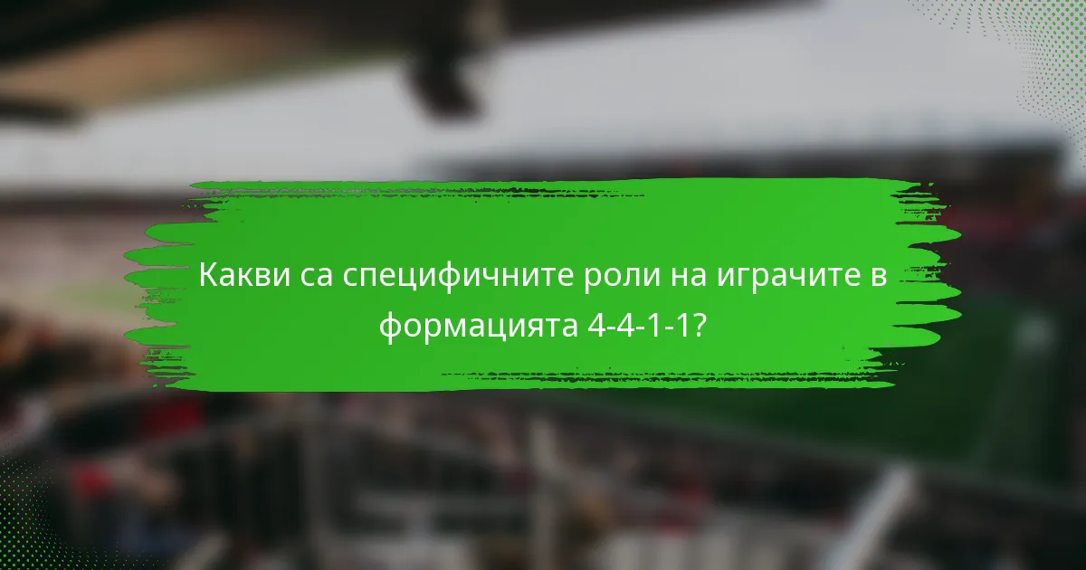 Какви са специфичните роли на играчите в формацията 4-4-1-1?