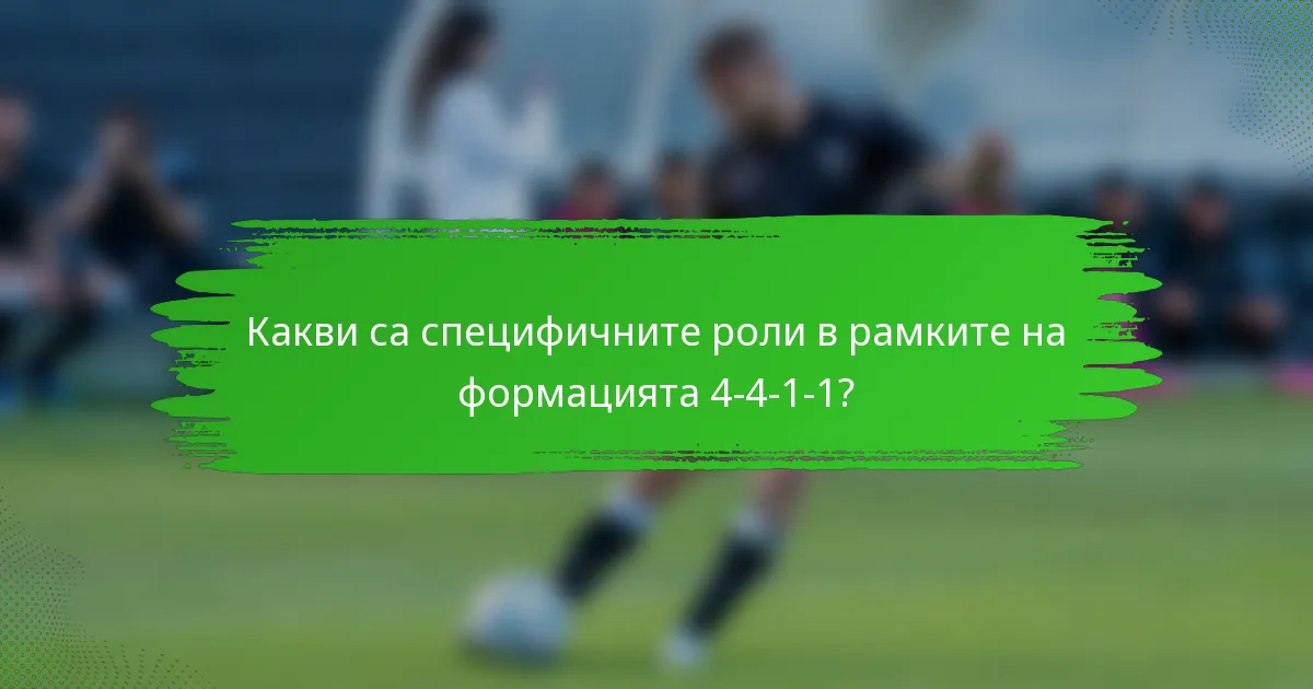 Какви са специфичните роли в рамките на формацията 4-4-1-1?