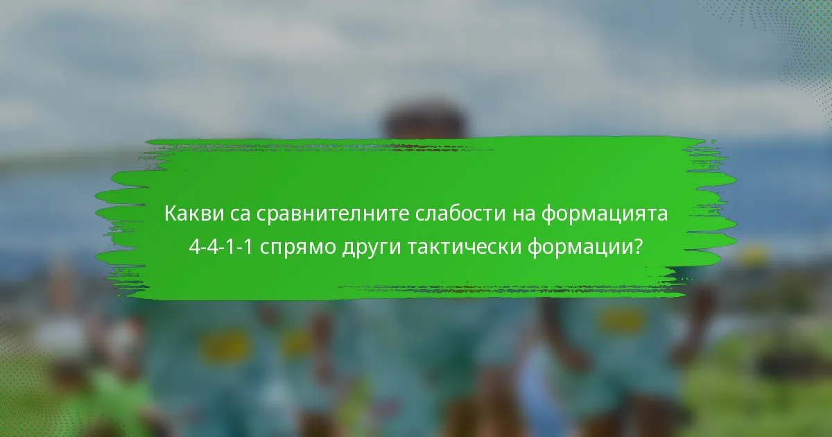 Какви са сравнителните слабости на формацията 4-4-1-1 спрямо други тактически формации?