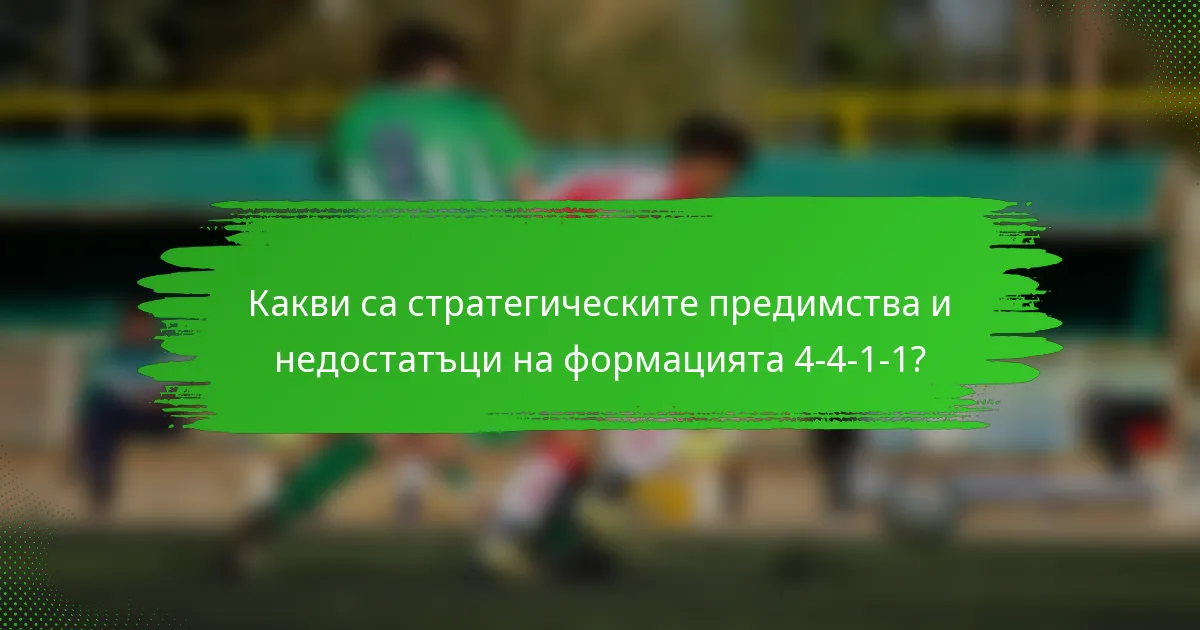 Какви са стратегическите предимства и недостатъци на формацията 4-4-1-1?