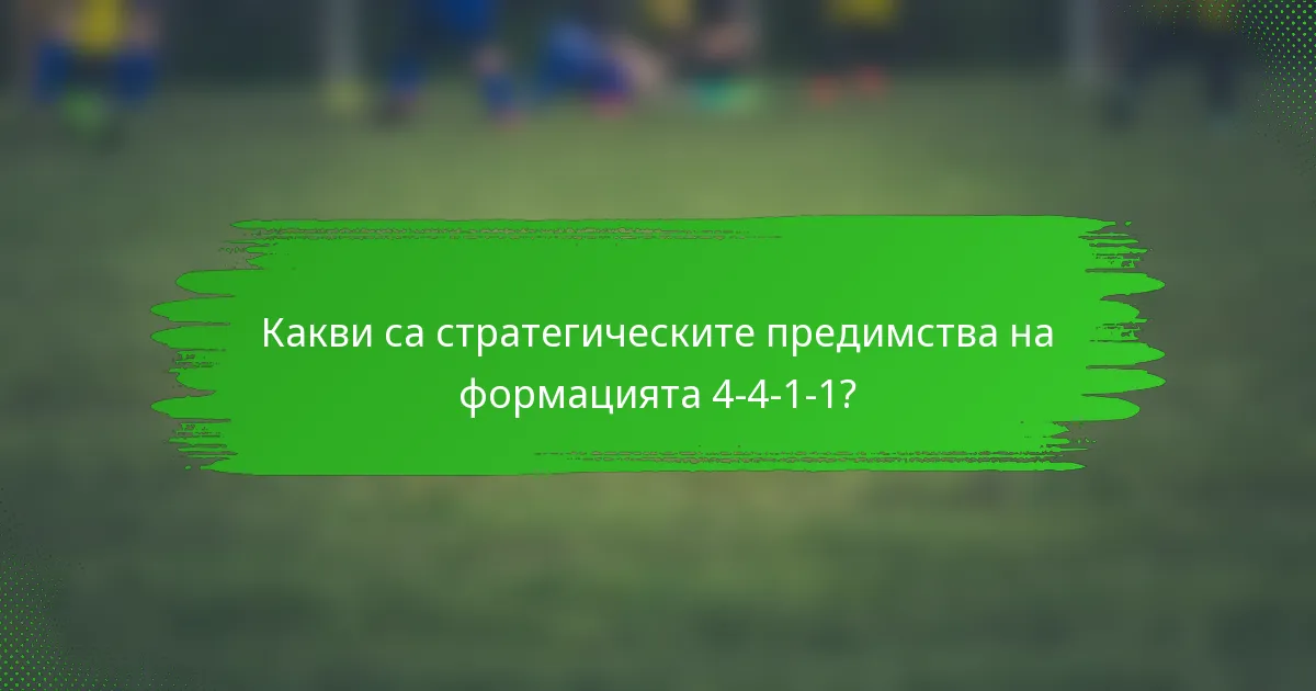 Какви са стратегическите предимства на формацията 4-4-1-1?