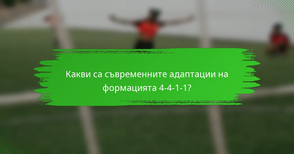 Какви са съвременните адаптации на формацията 4-4-1-1?