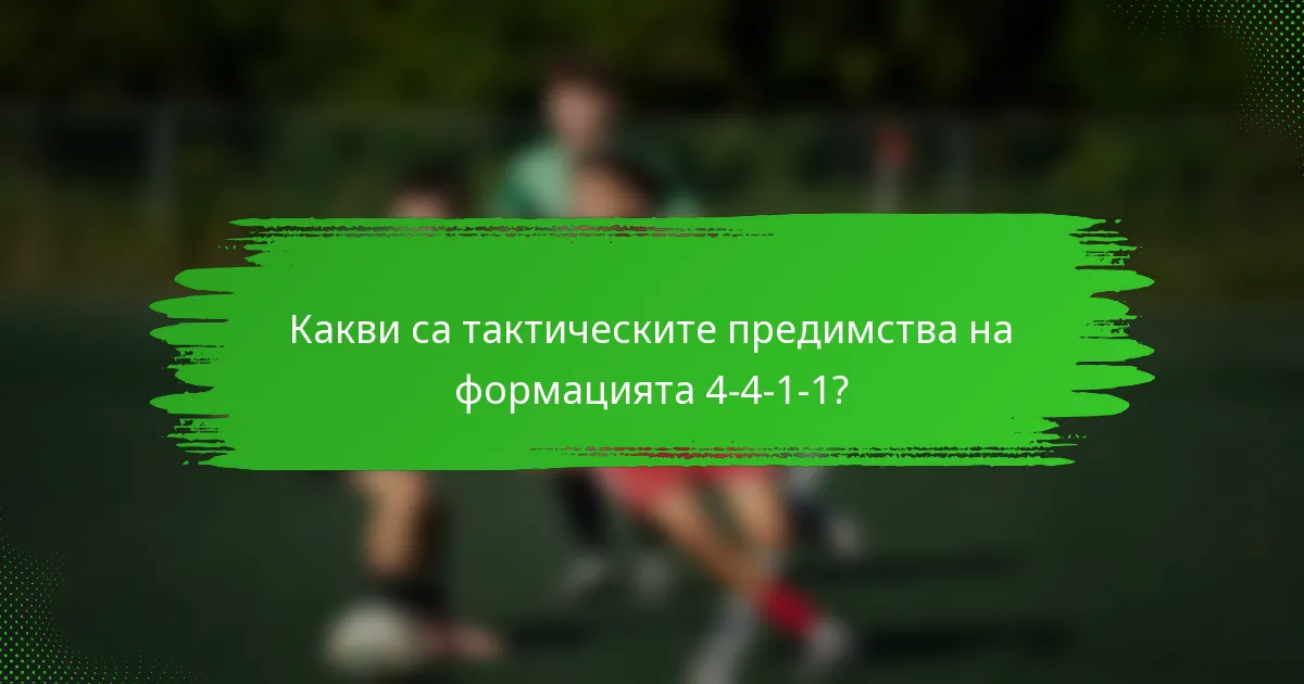 Какви са тактическите предимства на формацията 4-4-1-1?