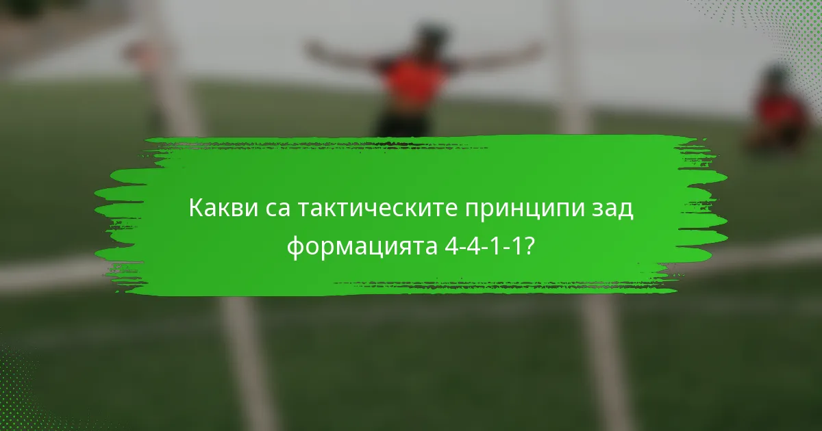 Какви са тактическите принципи зад формацията 4-4-1-1?