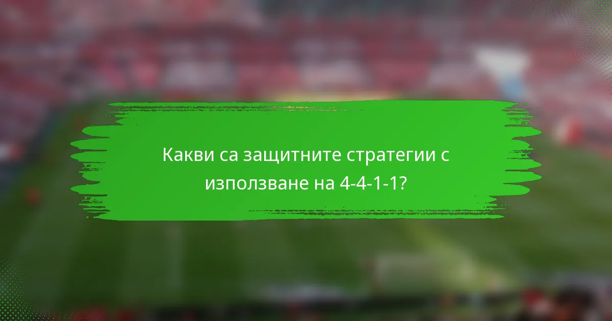 Какви са защитните стратегии с използване на 4-4-1-1?