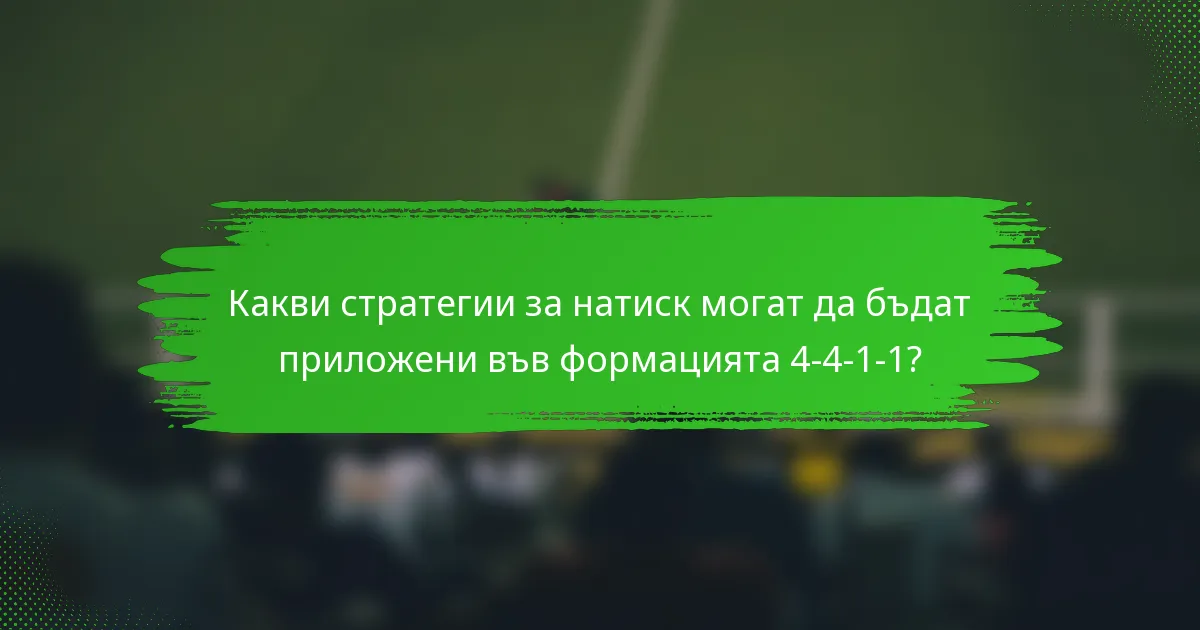 Какви стратегии за натиск могат да бъдат приложени във формацията 4-4-1-1?