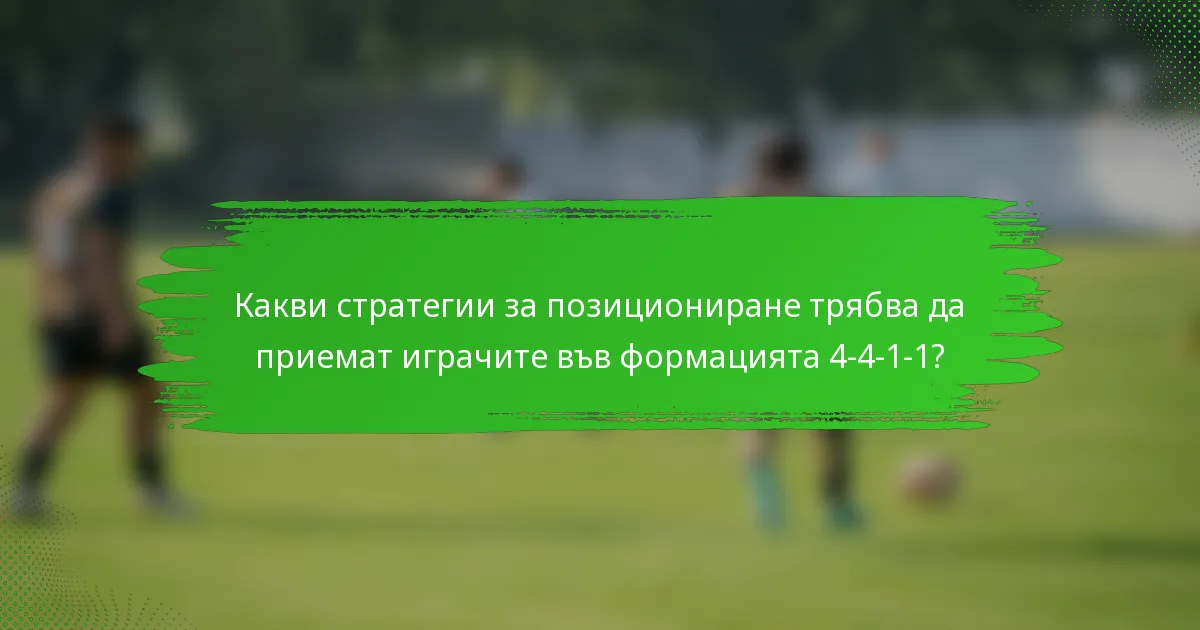 Какви стратегии за позициониране трябва да приемат играчите във формацията 4-4-1-1?