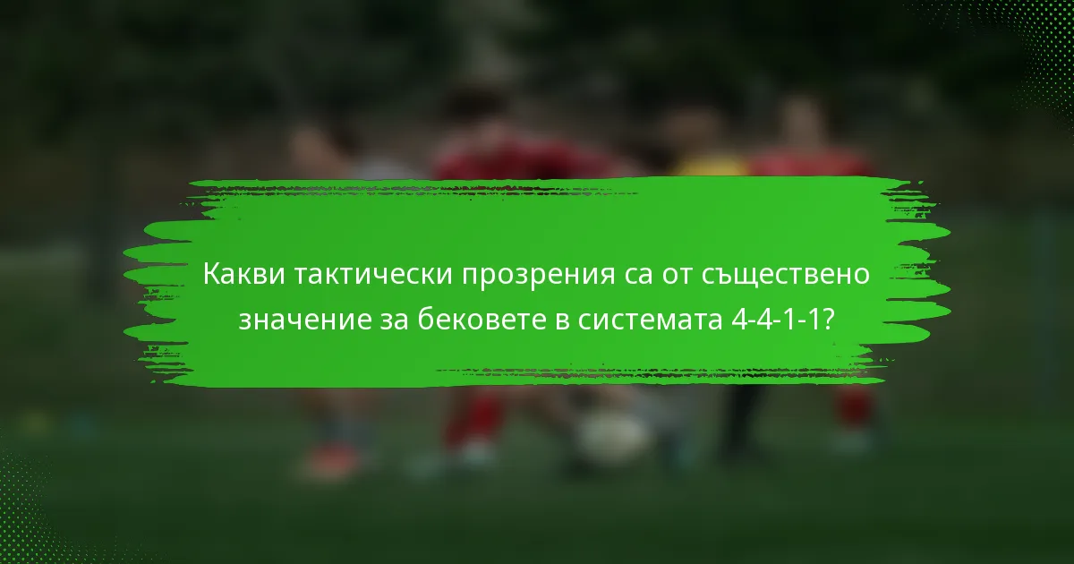 Какви тактически прозрения са от съществено значение за бековете в системата 4-4-1-1?