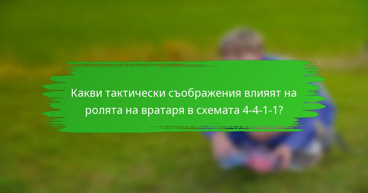 Какви тактически съображения влияят на ролята на вратаря в схемата 4-4-1-1?