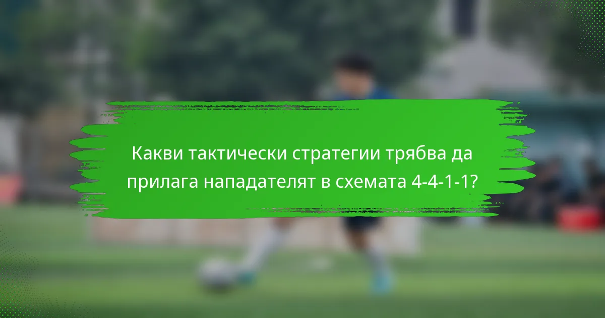 Какви тактически стратегии трябва да прилага нападателят в схемата 4-4-1-1?