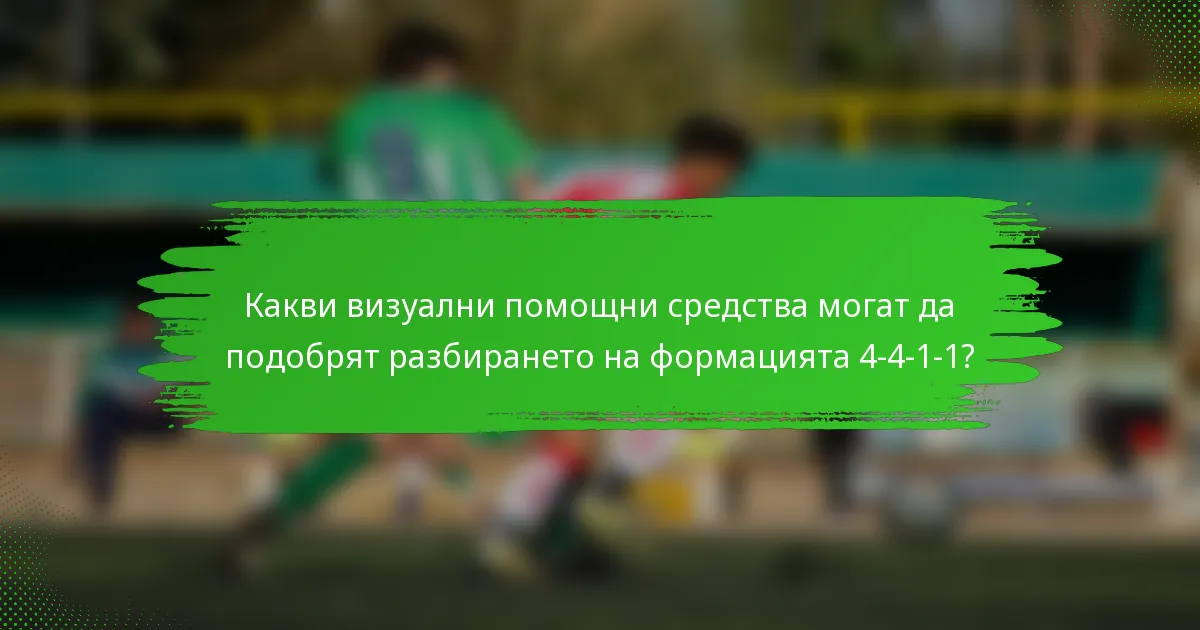 Какви визуални помощни средства могат да подобрят разбирането на формацията 4-4-1-1?
