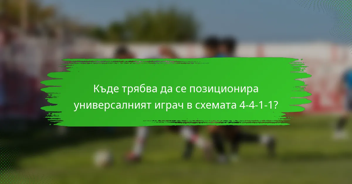 Къде трябва да се позиционира универсалният играч в схемата 4-4-1-1?