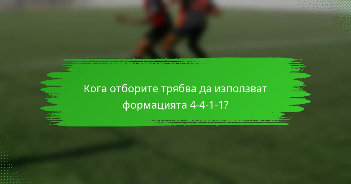 Кога отборите трябва да използват формацията 4-4-1-1?