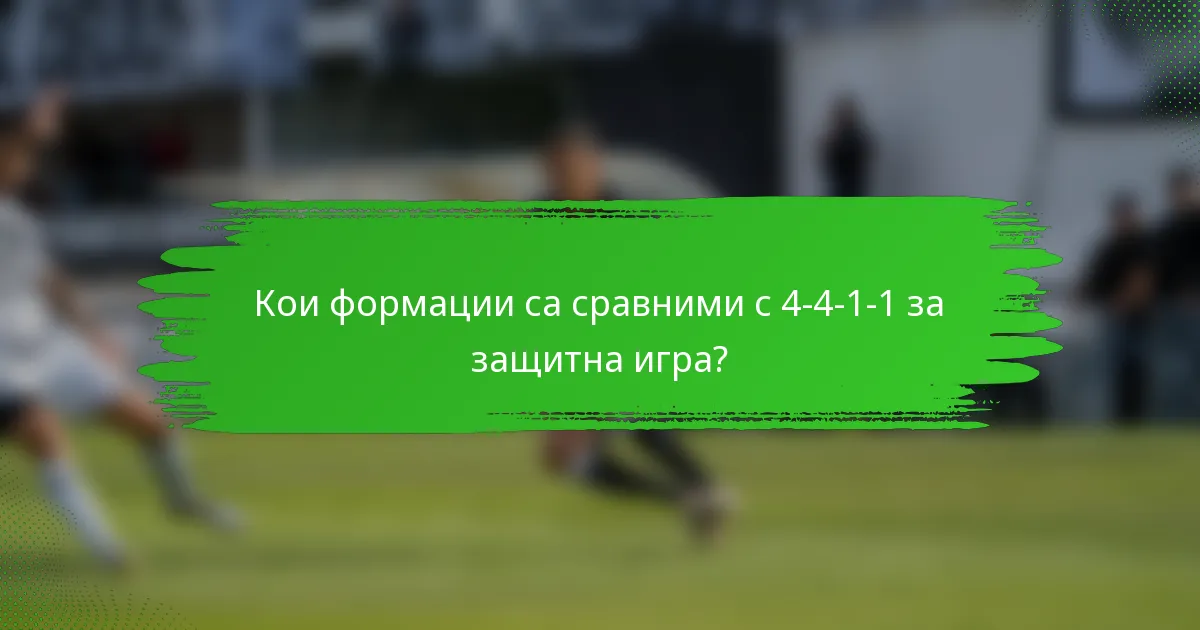 Кои формации са сравними с 4-4-1-1 за защитна игра?