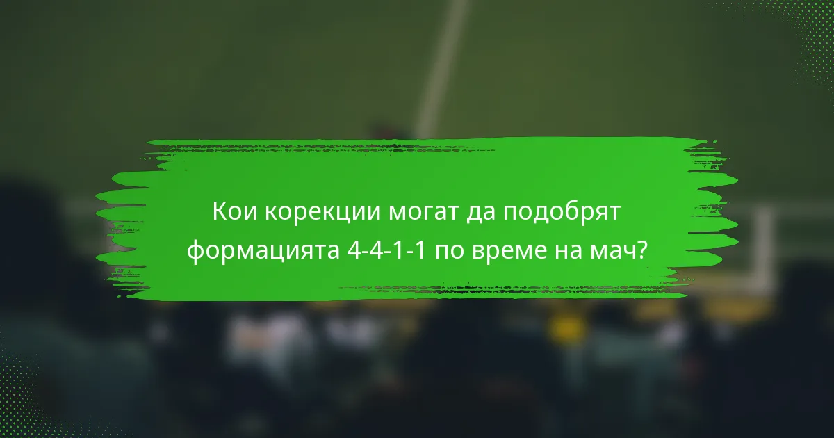 Кои корекции могат да подобрят формацията 4-4-1-1 по време на мач?