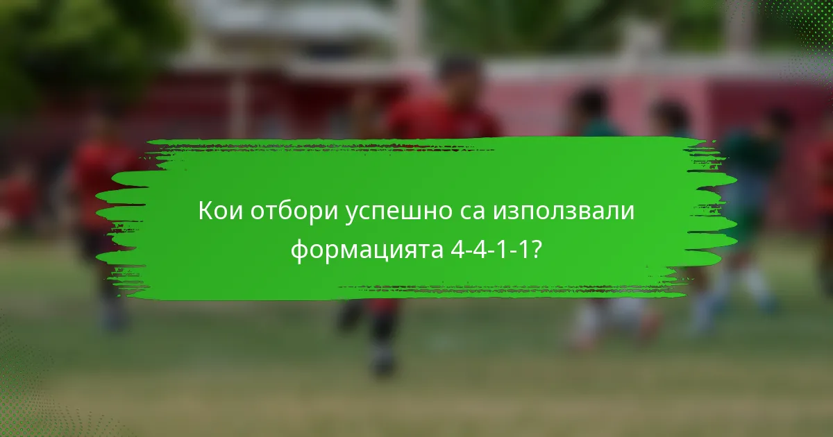 Кои отбори успешно са използвали формацията 4-4-1-1?