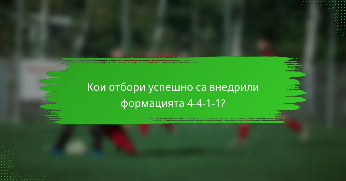 Кои отбори успешно са внедрили формацията 4-4-1-1?
