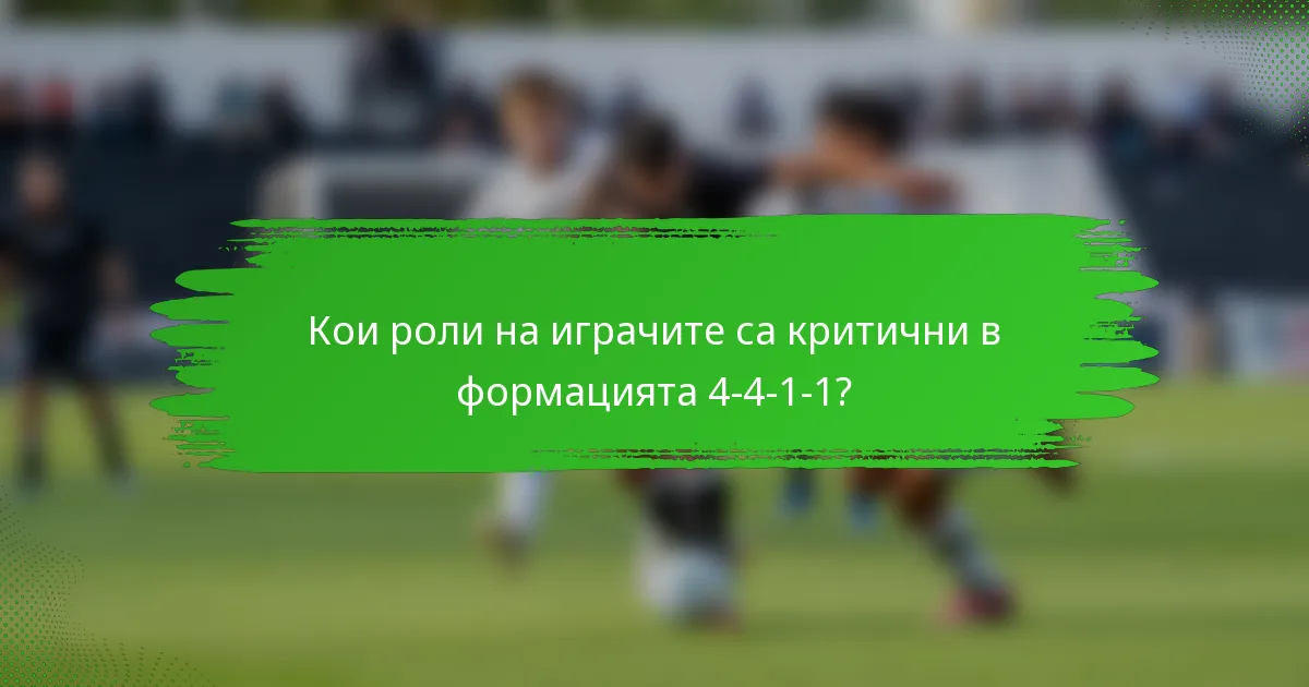 Кои роли на играчите са критични в формацията 4-4-1-1?
