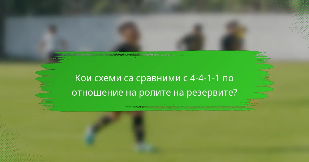 Кои схеми са сравними с 4-4-1-1 по отношение на ролите на резервите?