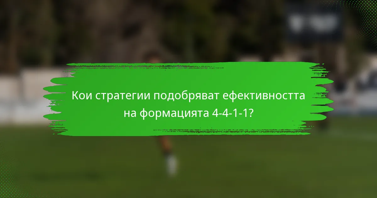 Кои стратегии подобряват ефективността на формацията 4-4-1-1?