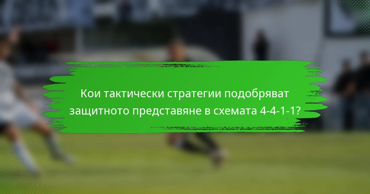 Кои тактически стратегии подобряват защитното представяне в схемата 4-4-1-1?