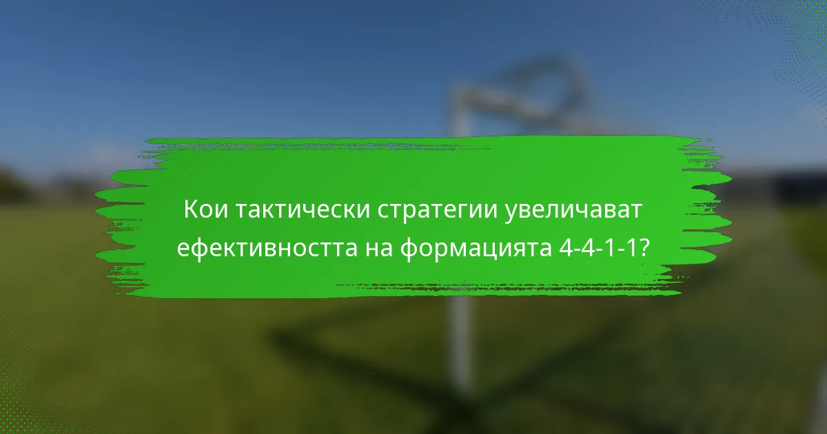Кои тактически стратегии увеличават ефективността на формацията 4-4-1-1?