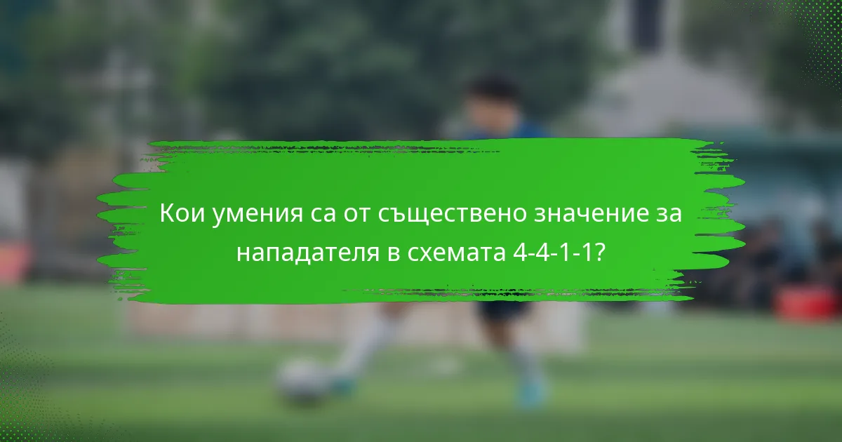 Кои умения са от съществено значение за нападателя в схемата 4-4-1-1?