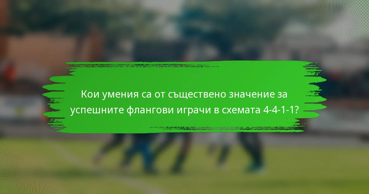 Кои умения са от съществено значение за успешните флангови играчи в схемата 4-4-1-1?