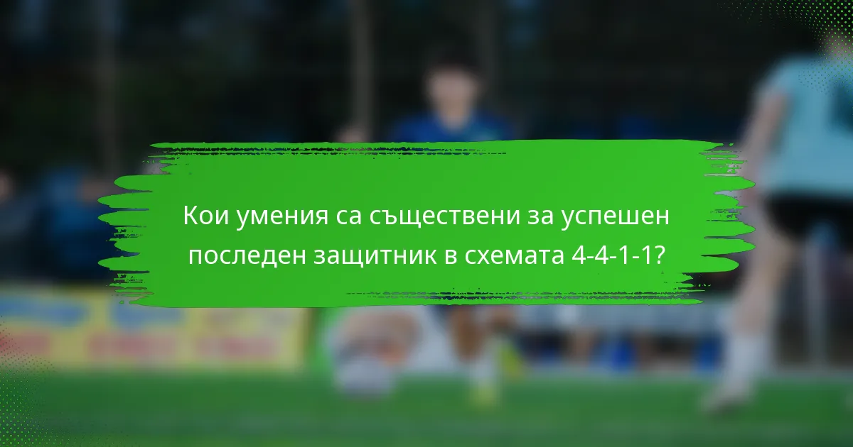 Кои умения са съществени за успешен последен защитник в схемата 4-4-1-1?