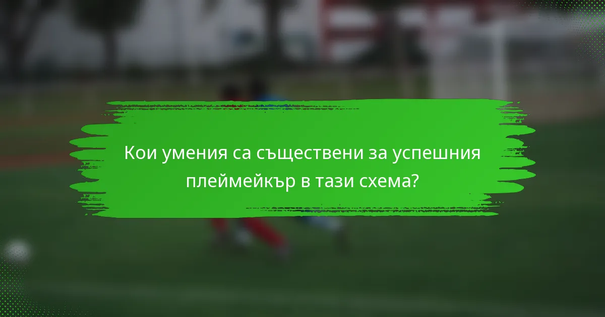 Кои умения са съществени за успешния плеймейкър в тази схема?