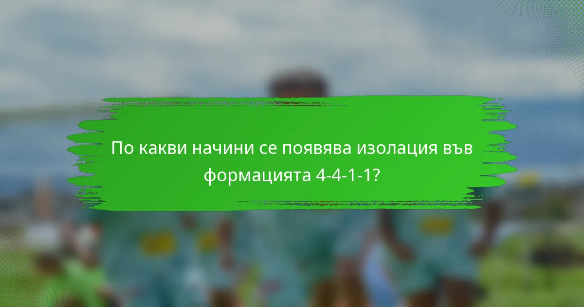 По какви начини се появява изолация във формацията 4-4-1-1?